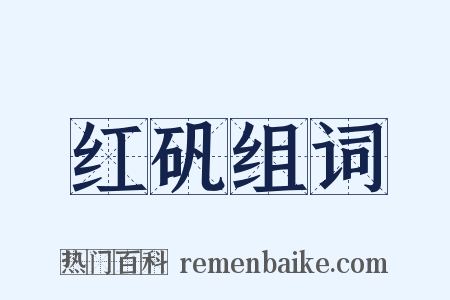 红矾组词是什么意思的图片